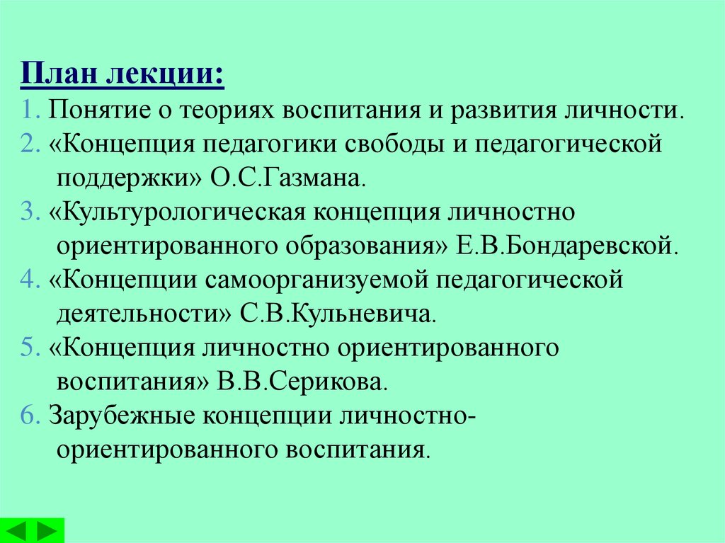 Развитие теории воспитания. Базовые концепции воспитания и развития личности. Теории и концепции воспитания и развития личности. Концепция педагогики свободы и педагогики поддержки. Концепции развития личности в педагогике.