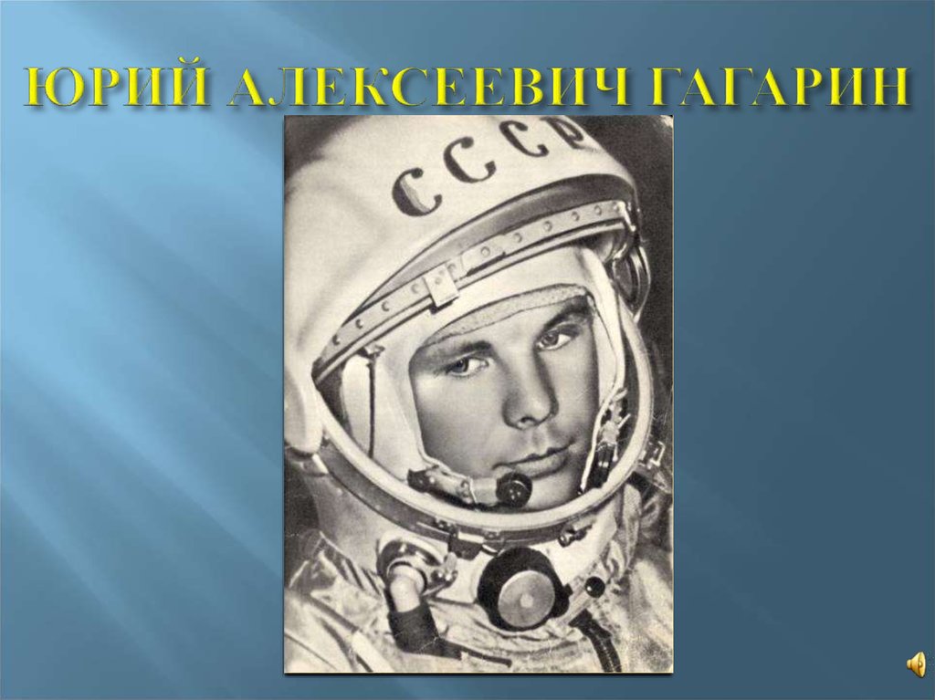 ЮРИЙ АЛЕКСЕЕВИЧ ГАГАРИН