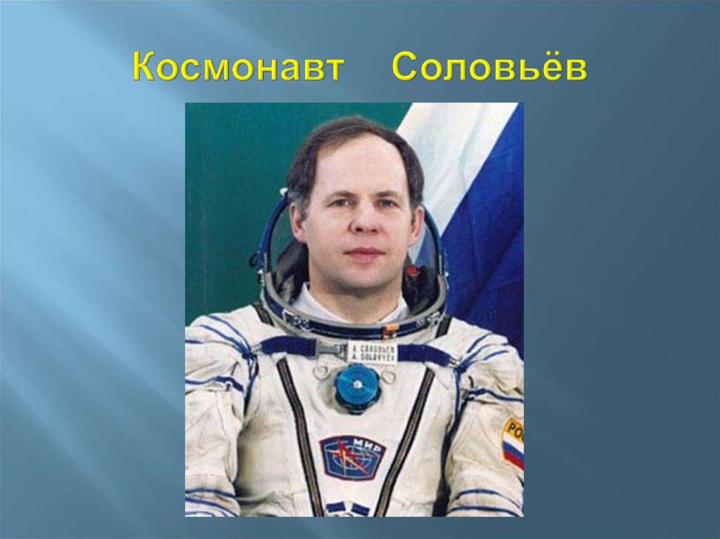 Космонавт Соловьёв