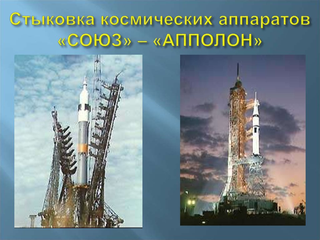 Стыковка космических аппаратов «СОЮЗ» – «АППОЛОН»