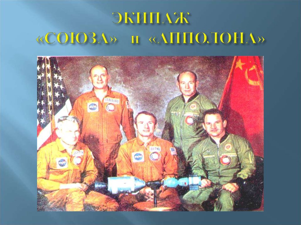 ЭКИПАЖ «СОЮЗА» и «АППОЛОНА»