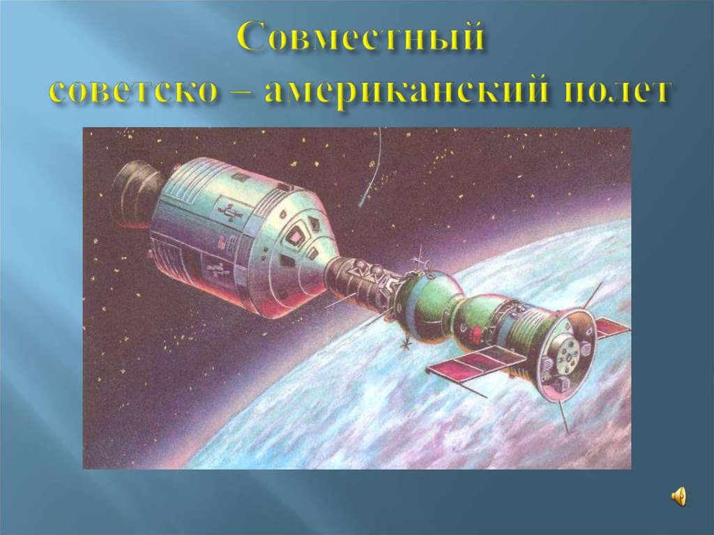 Совместный советско – американский полет