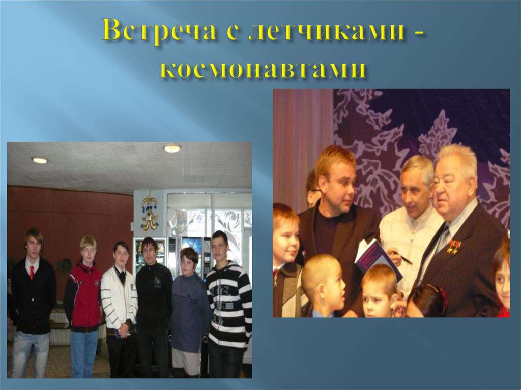 Встреча с летчиками - космонавтами