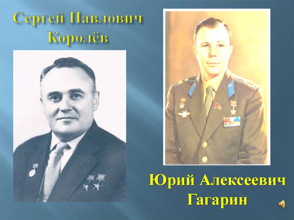 Сергей Павлович Королёв