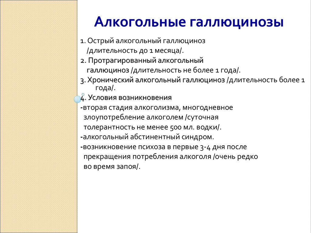 Алкогольный галлюциноз карта вызова скорой медицинской помощи