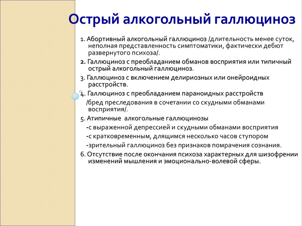 Острый психоз. Острый алкогольный галлюциноз. . Алкогольный галлюцино. Симптомы алкогольного галлюциноза. Острый и хронический алкогольный галлюциноз психиатрия.