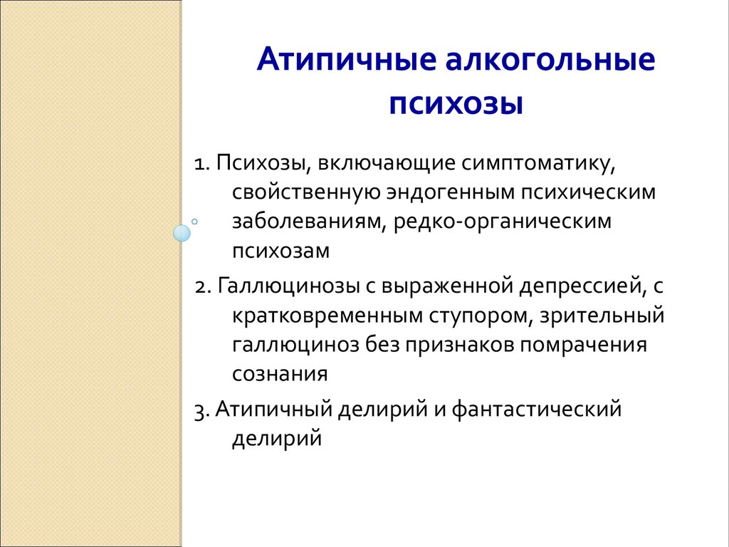 Психоз алкогольный симптомы и признаки у мужчин. Атипичные алкогольные психозы. Атипичный детский психоз симптомы. Алкогольный психоз симптомы. Алкогольные психозы клиника.