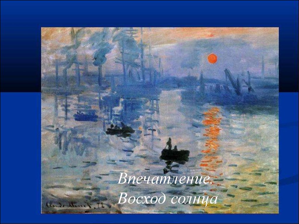 Название картины к моне впечатление восход солнца дало имя художественному направлению импрессионизм