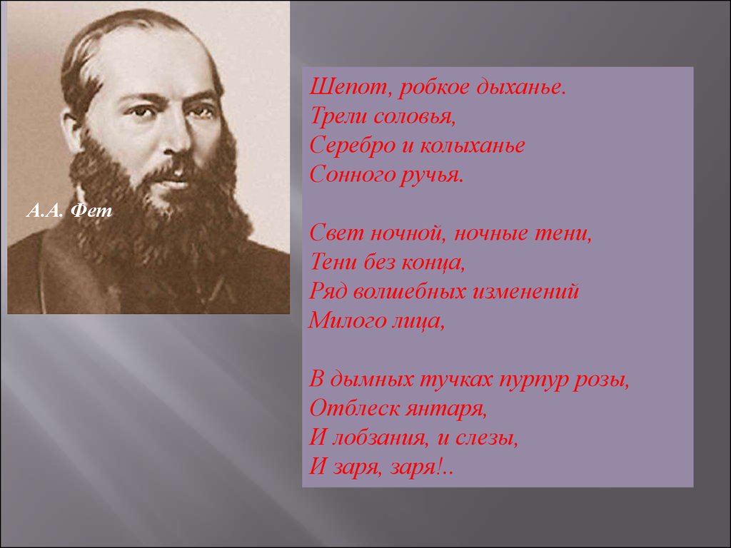 Анализ шепот робкое. Фет а. 