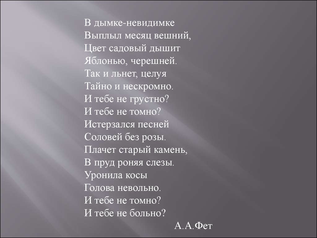 К военным людям так и льнут. В дымке невидимке Фет. Дымки невидимки. Месяц в дымке. Стих Фета в дымке невидимке.