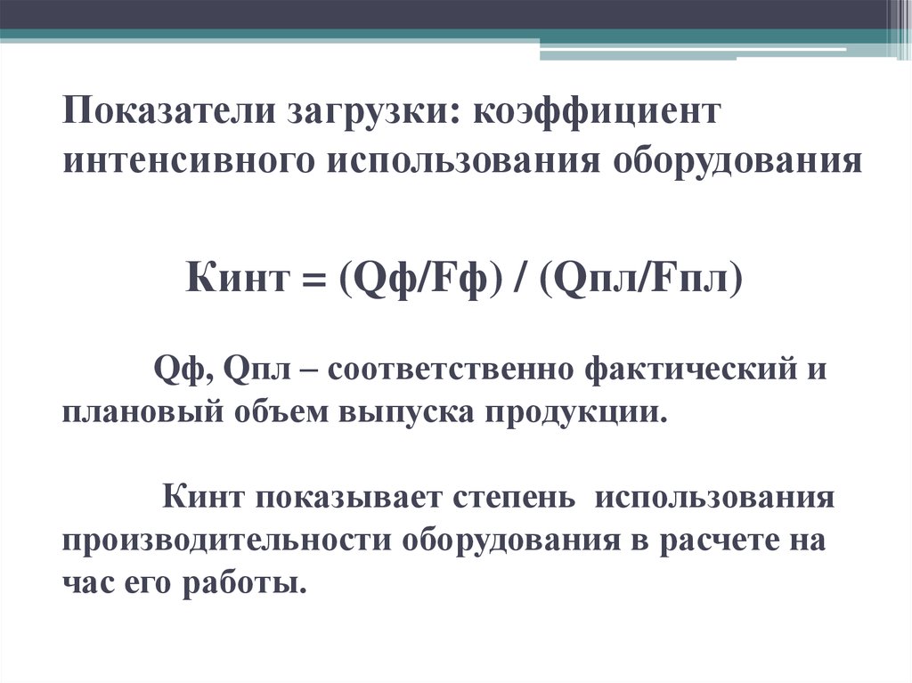 Интенсивный показатель. Коэффициент интенсивной загрузки мощности. Степень загрузки оборудования формула. Коэффициент загрузки действующего оборудования. Коэффициент интенсивной загрузки оборудования.