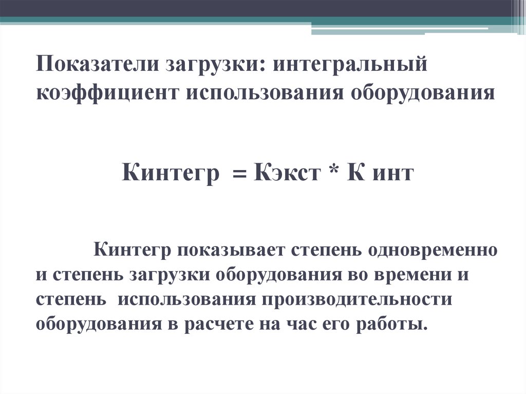 Показатель интегрального использования