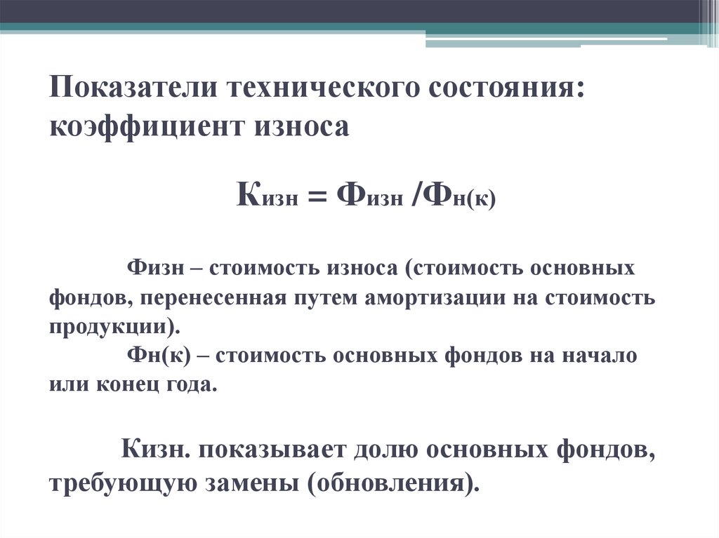 Показатели технического состояния основных фондов