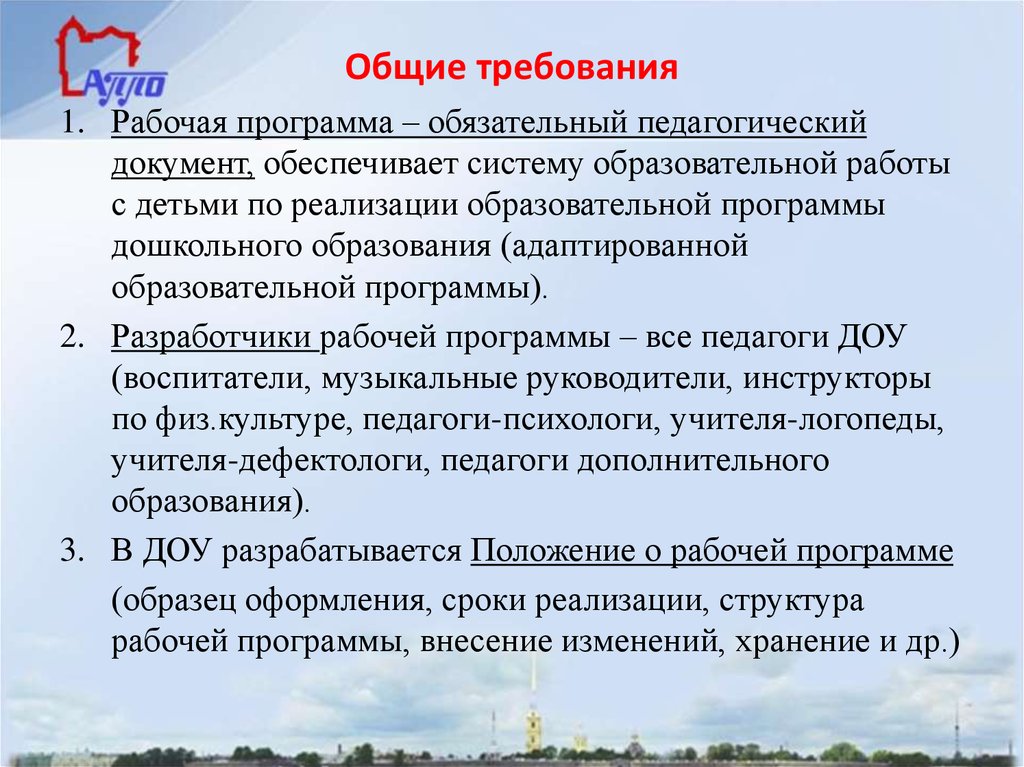 Адаптированная программа нода 6.1. Требования к рабочей программе учителя. Достоинства рабочей программы педагога. Программа педагога.