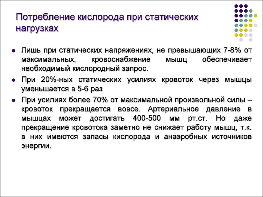 Запрос максимум. Кровоток в мышцах при статическом напряжении. Максимальная статическая нагрузка это. Кислородный запрос. Статическая работа мышц кровоток.