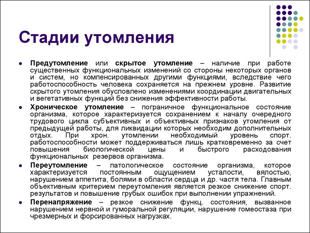 Характеристика утомления. Фазы развития утомления. Стадии развития утомления при физической работе. Стадии утомления и их характеристика. Утомление и переутомление фазы.