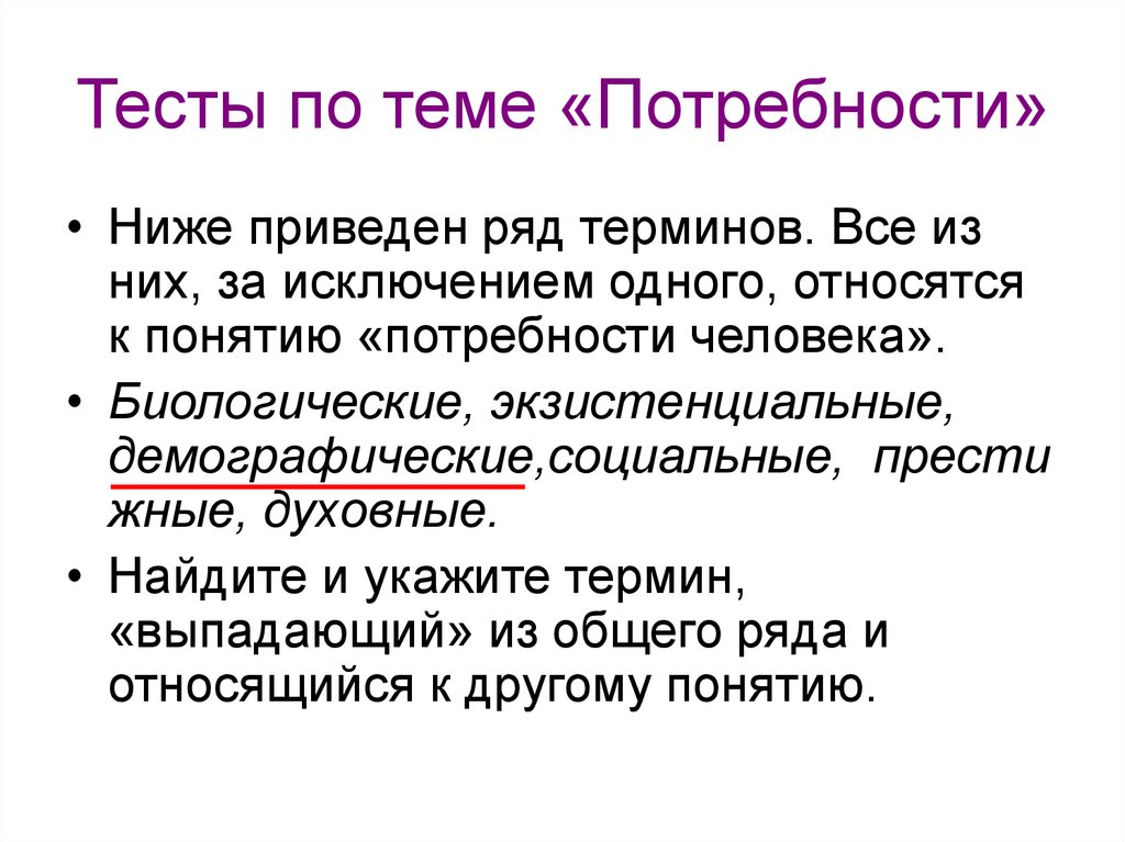 Низшие потребности. Тест на тему потребности человека. Биологические престижные экзистенциальные духовные социальные это. Экзистенциальные потребности человека это. План на тему потребности человека.