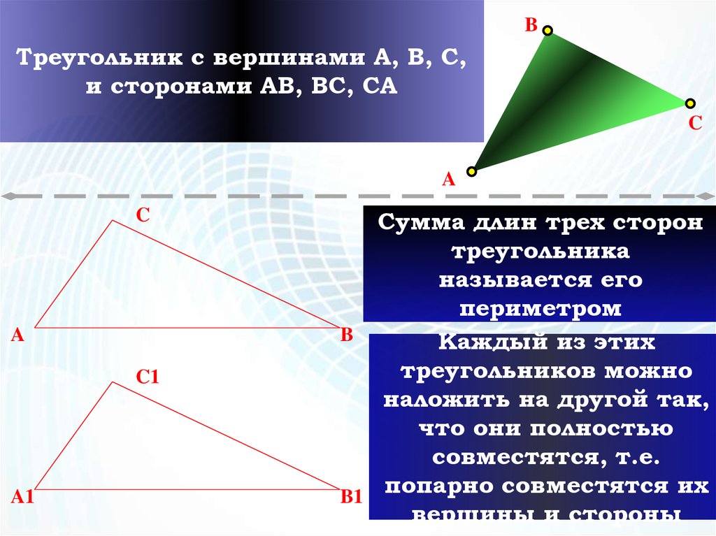 Определение отрезков треугольника