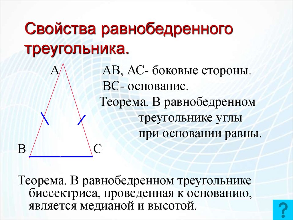 Признаки равенства треугольников свойство равнобедренного треугольника. Характеристики равнобедренного треугольника. Свойство углов равнобедренного треугольника чертеж. Определение равнобедренного треугольника и его свойства 8 класс. Треугольник свойства равнобедренного треугольника.