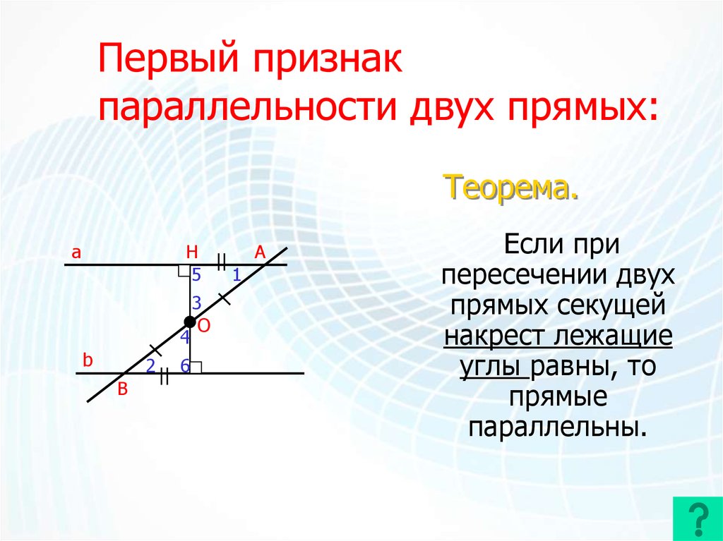 Накрест лежащие углы равны. Признаки параллельности двух прямых. Прямые параллельны если накрест лежащие углы равны. Теорема о накрест лежащих углах.