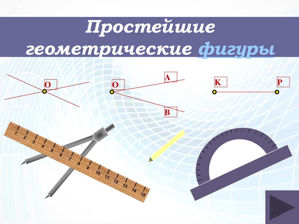 Начальные геометрические сведения презентация