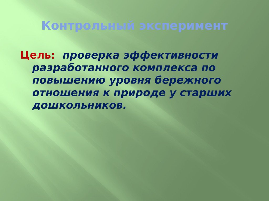 Цель эксперимента. Цель контрольного эксперимента. Цель проверочного эксперимента. Контрольный эксперимент это. Проверочный эксперимент это.