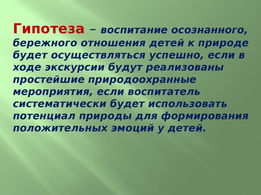 Осознанное воспитание. Формирование ответственного отношения к природе. Гипотеза воспитание детей. Гипотеза к отношению к природе. Ответственное отношение к природе детей.