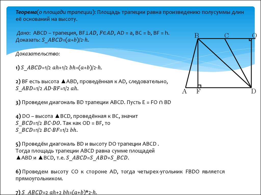 Теорема(о площади трапеции): Площадь трапеции равна произведению полусуммы длин её оснований на высоту. Дано: ABCD – трапеция, BF⊥