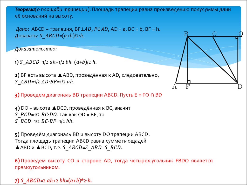 Теорема(о площади трапеции): Площадь трапеции равна произведению полусуммы длин её оснований на высоту. Дано: ABCD – трапеция, BF⊥