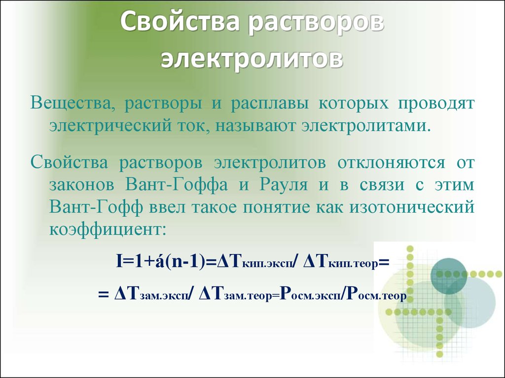 Свойства растворов кислот. Свойства электролитных растворов. Свойства растворов электролитов. Характеристики растворов электролитов. Свойства растворов электролитов кратко.