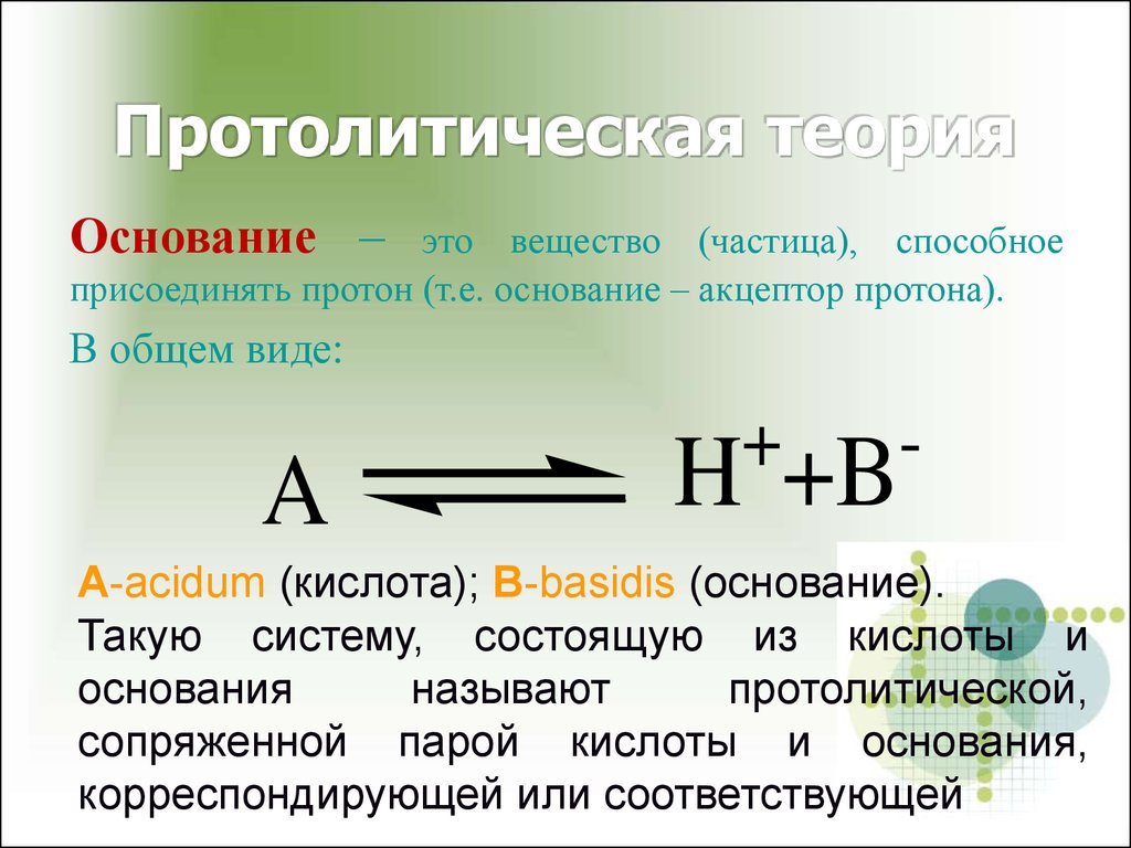 Теория вещества. Протолитическая теория кислот и оснований. Протолитической теории. Основание в протолитической теории. Протолитеческая тоеромя.