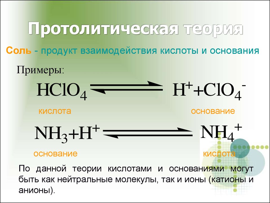 Жесткие кислоты. Протолитическая теория кислот и оснований Бренстеда-Лоури. Протолитической теории. Протолитическая теория оснований. Современные теории кислот и оснований.