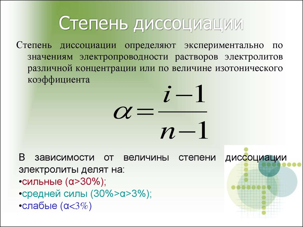 При разбавлении степень диссоциации. Как определить степень диссоциации раствора. Формула определения степени диссоциации. Как найти степень диссоциации раствора. Формула нахождения степени диссоциации.