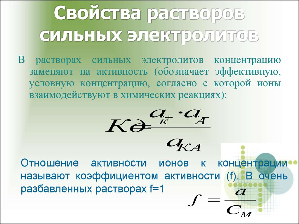 Электролит свойства. Свойства разбавленных растворов сильных электролитов. Свойства разбавленных растворов электролитов. Электролиты свойства растворов электролитов. Структура разбавленных растворов сильных электролитов.