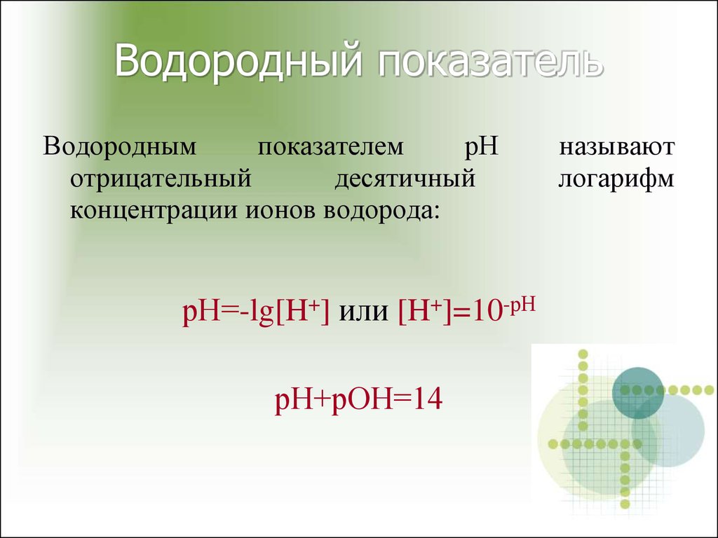 Логарифм концентрации. Отрицательный десятичный логарифм концентрации ионов водорода это. Показатель водорода PH. Водородным показателем РН называют. Десятичный логарифм концентрации.