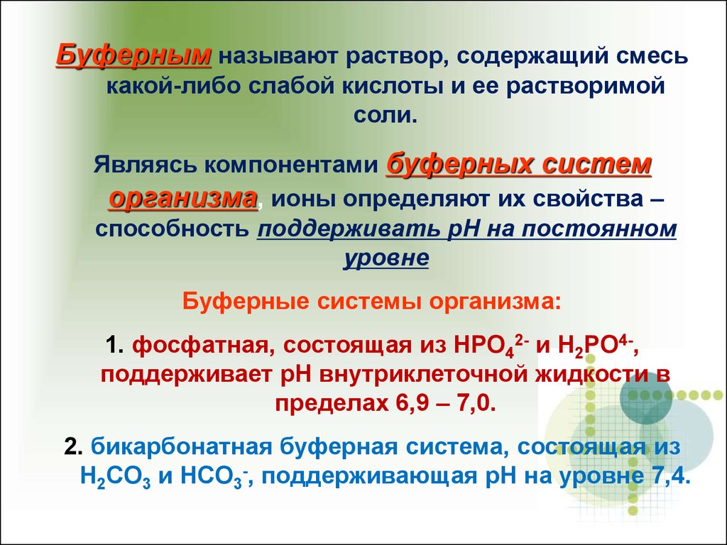 Электролит свойства. Буферные свойства. Свойства буферных растворов. Буферные растворы презентация. Буферные свойства электролитов.