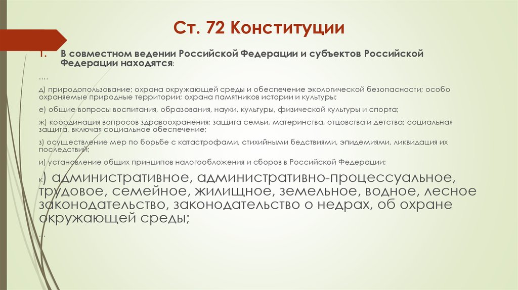 Что включает ведение рф. Ст 72 Конституции. 72 Статья Конституции. Ведения Российской Федерации и субъектов РФ. Статья 72 Конституции РФ.