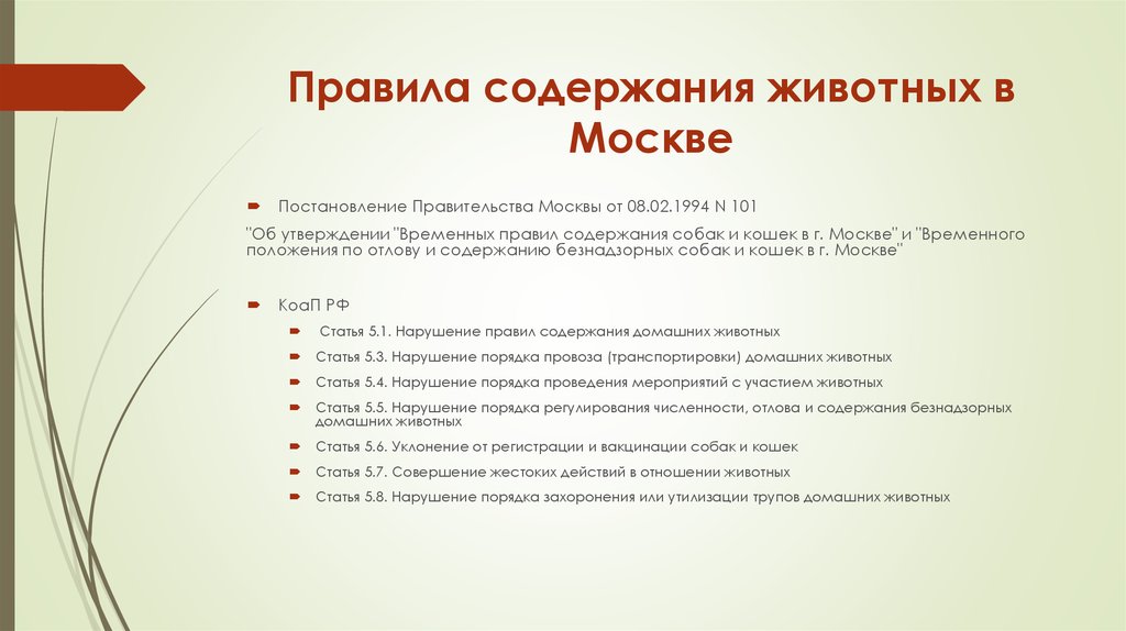 Временные правила. Правила содержания животных. Правила содержания домашних животных. Санитарные нормы по содержанию домашних животных. Постановление о содержании домашних животных.