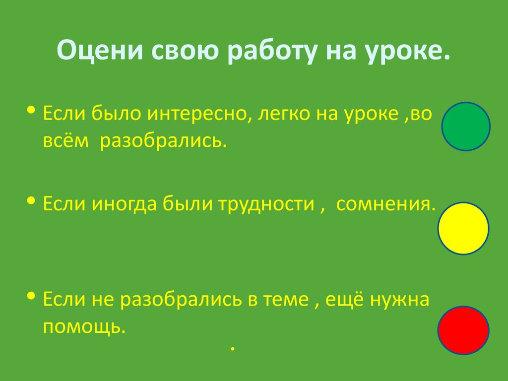 Оцените свою работу на уроке картинки