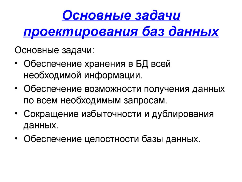 База задач. Задачи проектирования баз данных. Задачи проектирования БД. Основные задачи БД. Основные задачи проектирования.