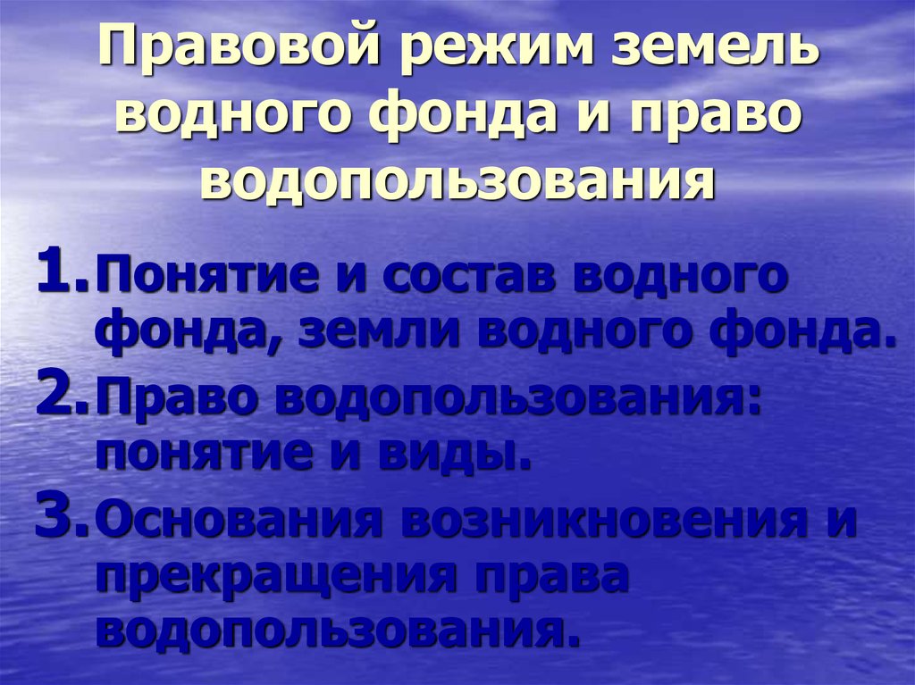 Земельный кодекс водные объекты