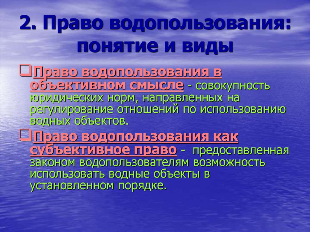 Водный объект это. Право водопользования. Право водопользования виды. Понятия права водопользование. Понятие и виды водопользования.