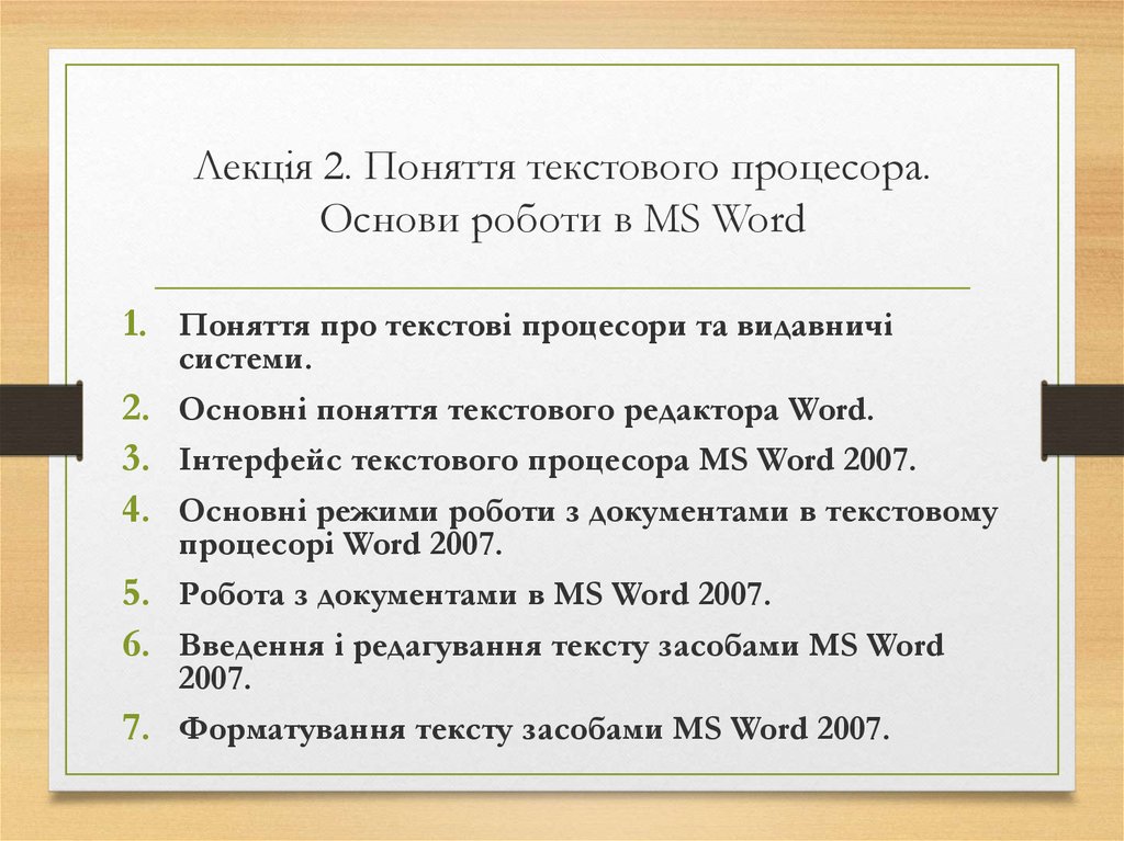 Лекція 2. Поняття текстового процесора. Основи роботи в MS Word