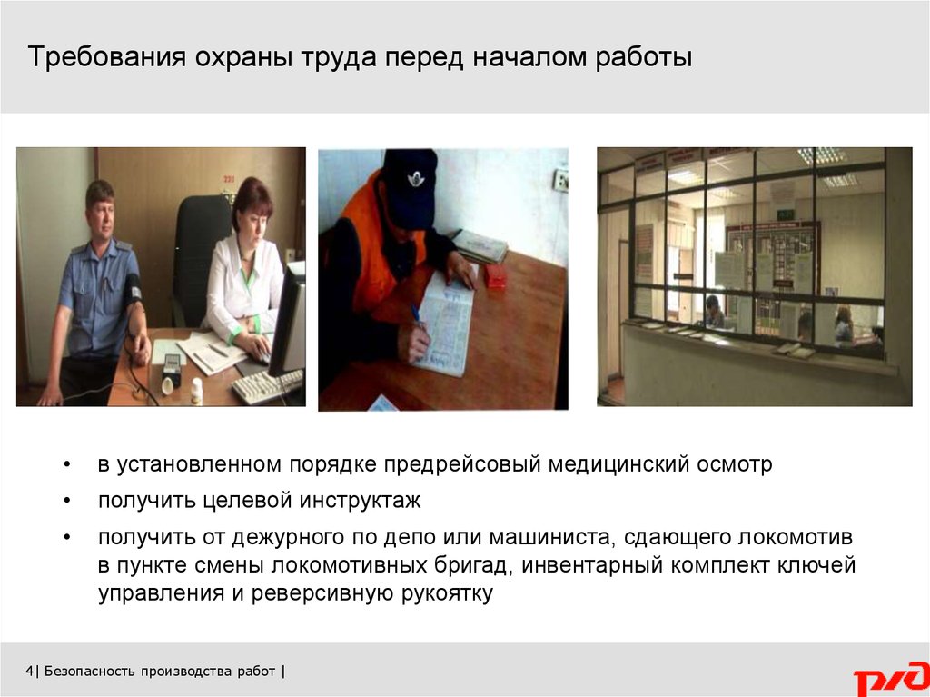 Требования охраны труда перед работой. Требования охраны труда локомотивной бригады. Требование охраны труда перед началом работы на ЖД. Требования охраны труда перед началом работы локомотивной бригады.