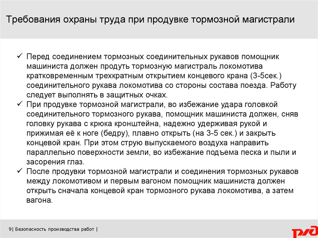 Требование охраны труда перед. Требования безопасности при продувке тормозной магистрали. Требование охраны труда при продувки. Продувка тормозной магистрали охрана труда. Охрана труда при продувке тормозной магистрали Локомотива.