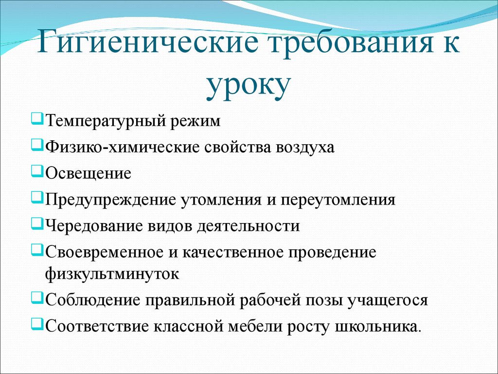 Норма уроков. Гигиенические требования к организации обучения на уроке. Санитарно гигиенические требования к уроку.