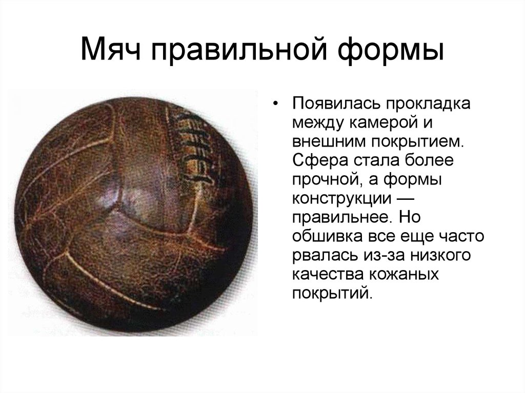 Первый мяч в футболе. История возникновения мяча. Футбольный мяч в древности. Мячи в древности.