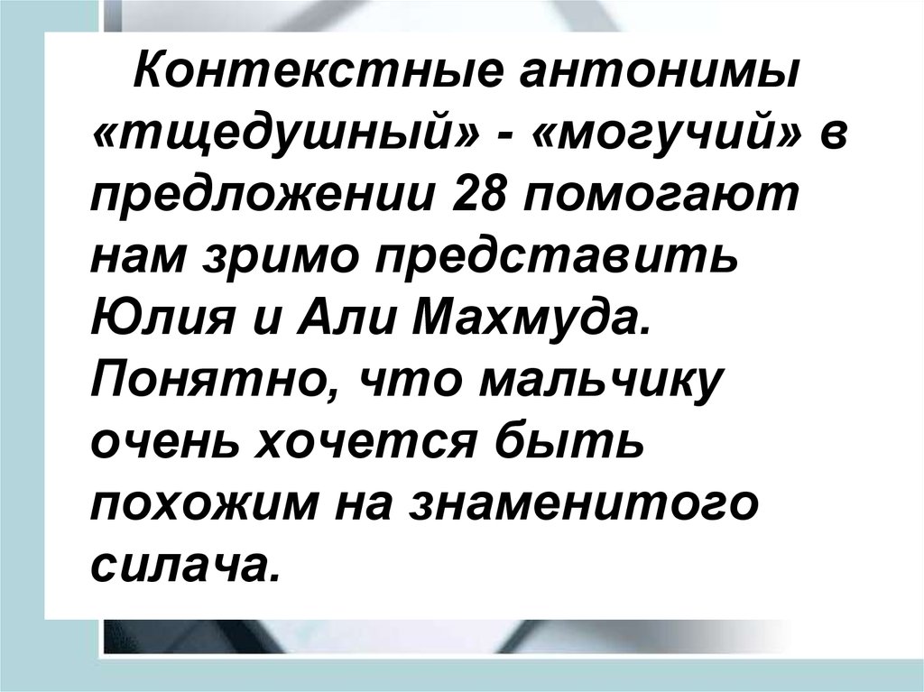 Тщедушный это. Тщедушный антоним. Контекстные антонимы. Предложение могучий. Тщедушный значение слова.