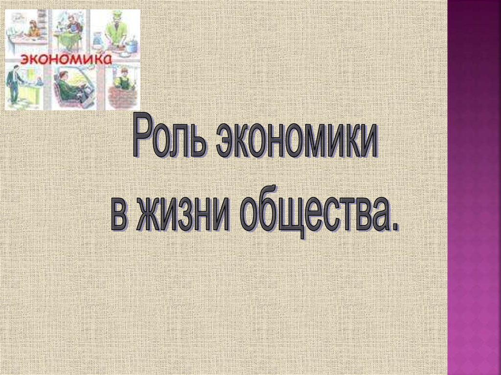 Раскрой роль экономики в нашей жизни