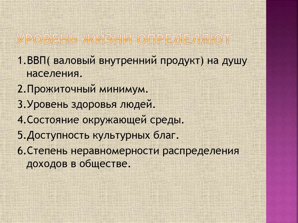 Определение жизненных показателей. Экономика и уровень жизни. Уровень жизни определение. Уровень жизни общества. Уровень жизни это в обществознании.